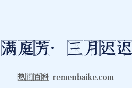 满庭芳·三月迟迟是什么意思的图片